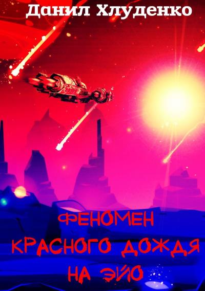 Книга Феномен красного дождя на Эйо (Данил Викторович Хлуденко)